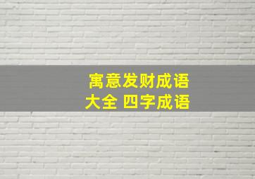 寓意发财成语大全 四字成语